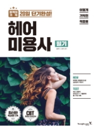 2018년 이기적 in 헤어 미용사 필기